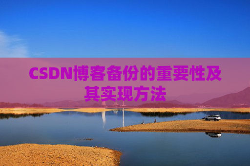 CSDN博客备份的重要性及其实现方法